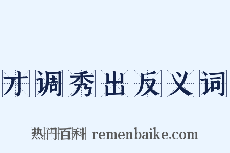 才调秀出反义词是什么意思的图片